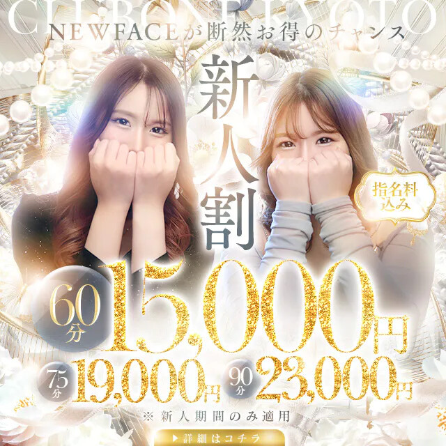 【新人割】入店２か月以内の女性のみ対象！