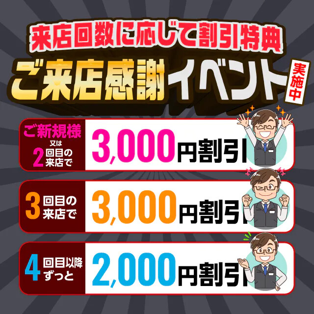 『ご来店感謝イベント実施中』